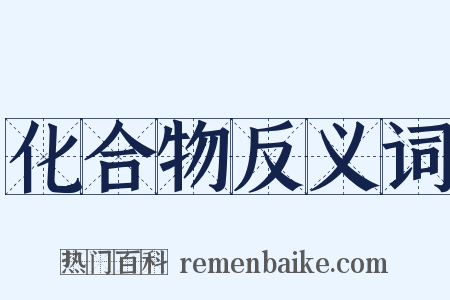 化合物反义词是什么意思的图片